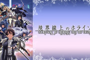 【悲報】 境界線上のホライゾンとかいうアニメ、クッソ面白いのに語られない…