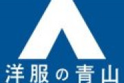 洋服の青山「助けて！スーツが全然売れなくて創業以来初の赤字になっちゃいそうなの。なんでお前らうちで洋服買わないの！？」