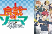 米国の大手アニメ配信サイト『クランチロール』で人気のアニメＴＯＰ２０がこれ！　ソーマが最後までアニメ化できるのも海外人気でかいからか