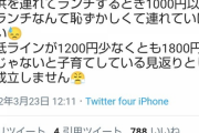 【画像】Twitter女さん「子育てしてるのに1000円以下のランチなんて恥ずかしくて子ども連れていけない！最低でも1200円！！」