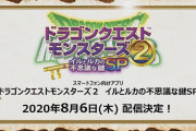【朗報】『ドラクエモンスターズ2 イルとルカの不思議な鍵SP』がスマホで8月6日配信決定！