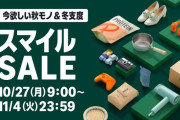 【朗報】Amazon、全宇宙を笑顔にする超特大セール「スマイルSALE」を本日より開催