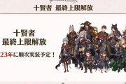 【グラブル】十賢者の最終解放が順次実装決定！冬から春にかけて2キャラづつ登場！