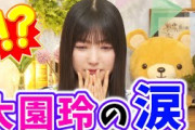 【涙】大園玲、生配信中にサプライズで想いが溢れて泣いてしまう..【文字起こし】櫻坂46