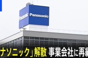 2008松下「全事業Panasonicに統一や！」→2025Panasonic「解散して各事業会社に分裂！」
