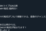 【ミリオンライブ】6thSSA 1DAY 55回目の最終回やってる