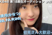 【元ハロプロ研修生】金津美月さん、『AKB48 第18期生オーディション』に参加！！！