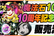 【パズドラ】黒メダル10枚＋希石（巨大）各2個に課金しようか迷ってる