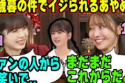 乃木中のお歳暮の件でいじられる筒井あやめを慰める、ちょっと上からな黒見明香【文字起こし】乃木坂46