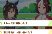 【ウマ娘】間に合う人もいれば間に合わない人も…昔と変わらないリセットポイントあるある。