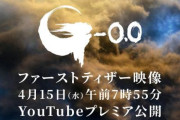 【映画】「ゴジラ-0.0」最新映像が4月15日に公開、山崎貴が監督・脚本・VFXを担当