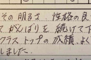 夫「妻の人間性を完璧に捉えている」　担任のコメントが急転直下な“妻の中学生時代の通知票”が話題に