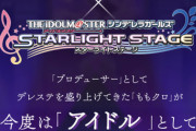 デレステ、ももクロとまたコラボ、アイドルとしてデレステを盛り上げる！←は？