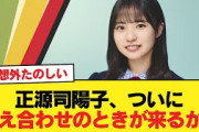 【日向坂46】正源司陽子、ついに答え合わせのときが来るか…【日向坂46HOUSE】#日向坂46 #日向坂 #日向坂で会いましょう #乃木坂46 #櫻坂46