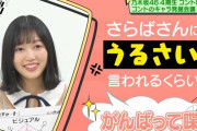 北川悠理ちゃんの目標ワロタｗ有言実行で頑張ってて偉いな！！【乃木坂46】