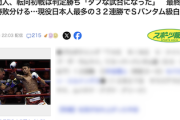 【ボクシング】中谷、Sバンタム初戦は苦戦も3-0の判定勝ち　井上戦に暗雲か
