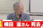 【訃報】拉致被害者横田めぐみさんの父滋さんが死去