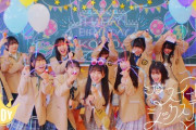 【≒JOY】#天野香乃愛 センター曲『スイートシックスティーン』MV公開??　"多幸感"あふれる放課後パーティーソング