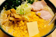 テレビ「北海道の代表的なラーメン、味噌バターコーンラーメン」←これ