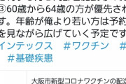 大阪市淀川区「コロナワクチン、俺より若い奴はまだ待ってろ」 （※画像あり）