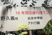 カープアドゥワ誠が巨人長野引退セレモニーに花を贈る！『出水中学校』の記名に日テレも困惑ｗｗｗ
