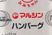 マルシンハンバーグとかいう安くて手軽に食えて美味い物