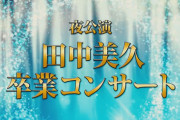 【HKT48】『田中美久卒業コンサート』2023年3月9日(土) 開催決定！！