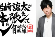 ニコニコチャンネル「岩崎諒太が体を張って何かをする番組」オープン！NG無し（事務所公認）の成長ブチアゲバラエティー開幕