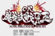 「CR魔戒決戦牙王」とかいう牙狼シリーズから抹消された台ｗｗｗｗｗｗｗｗｗ