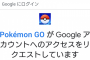 【ポケモンGO】何かのタイミングから毎回この「警告通知」が出てくる様になったんだが？おま感？