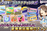 【デレステ】「祝6周年！プラチナチャンス」グラブルのおかげで5等確定（スタドリ100×20個 SSレア確定チケット×1 スタトレ×1 ジュエル800個） #ヘイトクジは魂の殺人