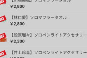 【衝撃】Juice=Juiceさん、秋ツアーのグッズがバカ売れ（09/26）ｗｗｗｗ
