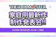 『アイマス』家庭用最新作/新作発表会どこでやるの？