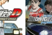 お前らって頭文字Dと湾岸ミッドナイトどっち派なの？