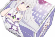 《Re:ゼロ》合皮製デッキケース「エミリア」「レム」予約開始！ブロッコリー製スリーブプロテクターのLサイズやカードローダーにも対応