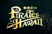 【週販】Switch『39,172台』PS5『13,556台』龍が如8外伝Pirates in Hawaii「68,219本」