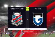 ◆Ｊ１◆26節 札幌×G大阪 HT 札幌スパチョークの2試合連続Gでリード！