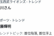 【待望論】西武陽川さんトレンド入り