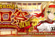 【FGO】この時期にまさかのネロ祭復刻！！　ボックスに証と塵入ってるの旨すぎるな