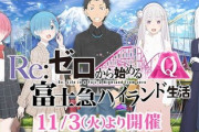 【悲報】リゼロとコラボした富士急ハイランド、やらかすｗ