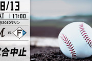ロッテ対日本ハム、台風接近のため中止