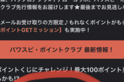 【プロスピA】3/1配信メールのパワスピポイントくじ今日までだぞ【画像】