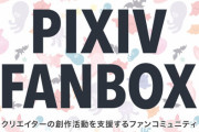 pixivの決済を伴うサービス規約改定、原因はファンボックスの悪用ではないかと話題に！三次元の児童ポルノなどが取引されている可能性