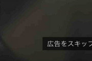 【悲報】YouTube「飛ばせない広告を30秒入れる」