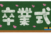 【それな】学校「はい、お前ら今日で卒業なw」生徒「そっ、そんなあああぁぁぁぁぁぁぁーーっ（ ;  ; ）」