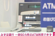 【月次】みずほ銀行、午前中から午後にかけて一部ＡＴＭが使用できなくなっていた模様、現在は復旧