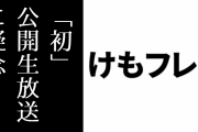 けもフレ３のイベント告知で「初」公開生放送を謳うけものフレンズ公式に疑念の声