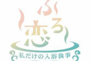 【！？】東京ガス、スマホ恋愛ゲームに参入！『ふろ恋　私だけの入浴執事』発表ｗｗｗｗｗ
