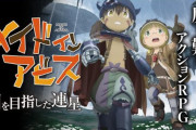 【速報】PS4/スイッチ/PC『メイドインアビス 闇を目指した連星』、2022年発売決定！　CERO：Zの度し難いアクションRPGｗｗｗｗｗ