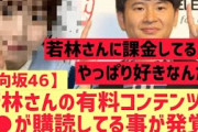 【日向坂】若林さんの有料コンテンツ○○が購読してる件